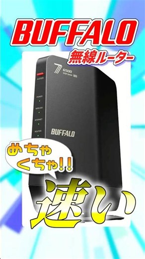 【マジでエグいぞ】BUFFALOの無線ルーターがめちゃくちゃ速かった件 #shorts #無線ルーター #buffalo