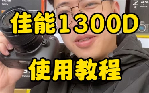 佳能1300D使用教程
