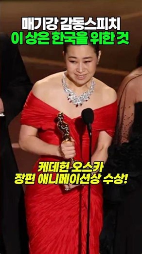 Maggie Kang’s Touching Oscar Acceptance Speech: “This Award is for Korea”