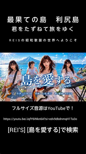 REI’S/ 島を愛する #フォークソング #70年代 #昭和歌謡 #ムード歌謡 #歌謡曲