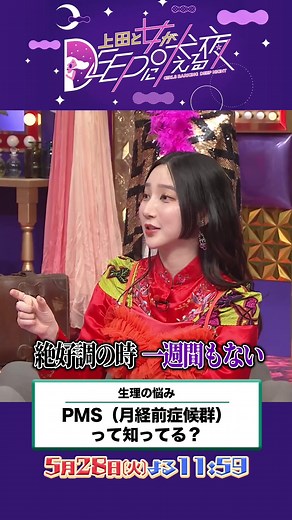 日本テレビ【上田と女が吠える夜】 (@hoeruyoru_ntv) - 生理の悩みを深く語る上田と女がDEEPに吠える夜