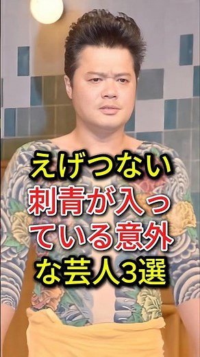 えげつない刺青が入っている意外な芸人3選#fyp#芸能人#佐田正樹#くっきー