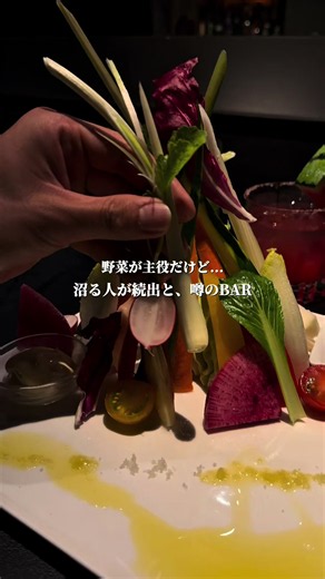 新宿三丁目に、まだあまり知られていない大人のデートバーがあった…🤫 カクテルも、野菜料理も、スイーツも、全部込みでこのクオリティは正直ちょっと反則だと思う。 新宿三丁目駅から徒歩2分、奥新宿の静かな路地を下った先の地下に広がる、 落ち着いた照明が心地いい隠れ家空間 実はここ、野菜や果物が主役の、都内でも珍しいお店で バーの概念が変わるくらい、料理もデザートもクオリティが高くて、本当にどれを頼んでもハズさない安心感がある👌🏻 看板メニューは、オーダーを受けてから1杯ずつ丁寧につくられる野菜や果物のフレッシュカクテル。 普通のバーでは飲めない特別な一杯が揃っていて、すいかのソルティードッグや、野菜のカクテルは絶対に頼んでほしい！ バーなのに野菜料理が人気のお店だけど、 さらに、ここで絶対に外せないのが〆のスイーツで… 贅沢な「フレッシュメロンのとろ雪かき氷」や「すべて自家製のアイスクリーム」まで、最初から最後まで本当に大満足だった🫡 テーブル席とカウンター席があるけど、横並びになれるカウンター席がオススメ いい意味でバーらしくない、野菜と果物が主役の隠れ家。 2人だけの夜をゆっくり