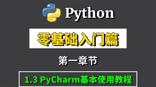《零基础入门篇》1.3 PyCharm的功能介绍 基本使用教程，适合完全零基础，小白快速上手！python安装包，pycharm安装包！！