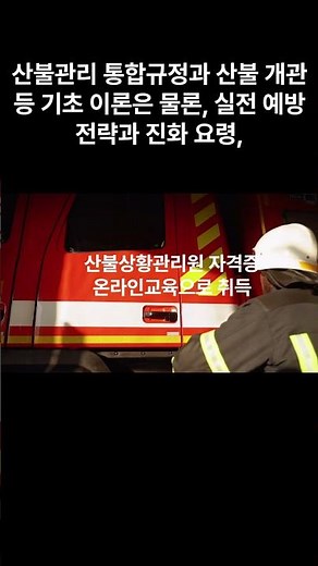 산불상황관리원자격증 #산불감시자격증 #산불감시교육 #산불상황관리원 #산불상황관리원자격증 #산불예방진화대 #산불감시진화대 #산불교육
