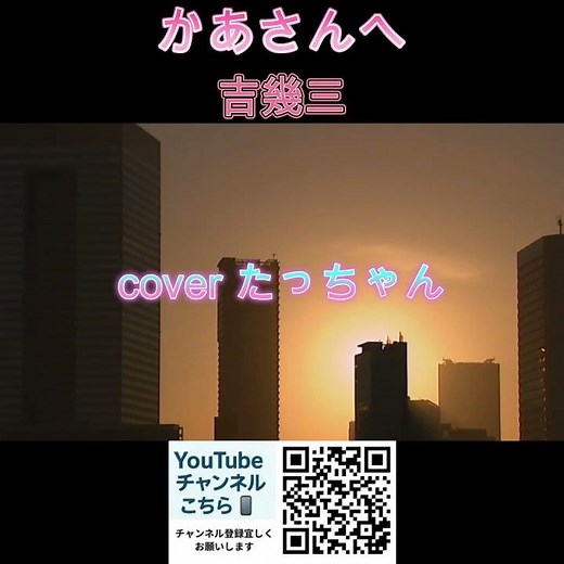 かあさんへ 吉幾三 cover たっちゃん