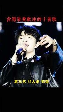 The 10 Most Popular Songs in Taiwan: Wang Leehom's "Love Mistaken" Only Ranked 6th; the #1 Hit Wa...