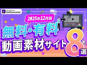 無料で使える動画素材サイトとプロ愛用の有料サイトを完全解説｜Wondershare UniConverter
