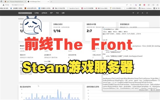 使用MCSManager架设steam游戏服务器，本期游戏前线The Front