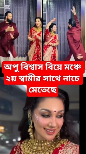 অপু বিশ্বাস বিয়ে মঞ্চে ২য় স্বামীর সাথে নাচে মেতেছে।#shakibkhan #shorts