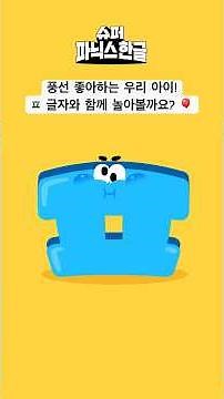 #슈퍼파닉스한글 #한글교육