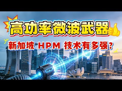 新加坡科技又上新高度了！DSTA 联手硅谷新贵 Epirus，测试高功率微波（HPM）技术！