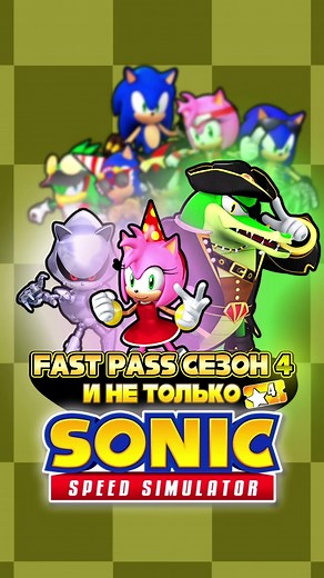 Sonic Speed Simulator Fast Pass Season 4 Overview