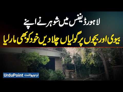 In Lahore DHA Phase 3, Husband Shoots Wife And Children Dead, Then Kills Himself