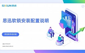 思迅软锁安装配置说明