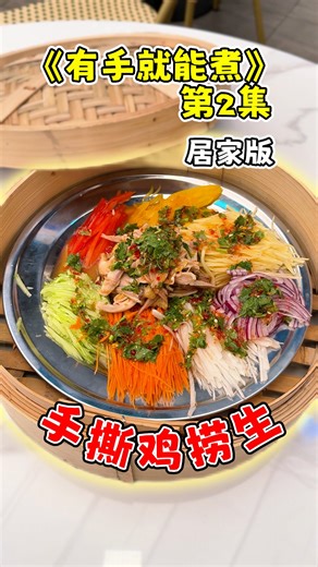 《有手就能煮》ep2 - 手撕鸡捞生 新年期间想要简单又快速的年菜❓就赶紧跟着 chef.ong 一起来动手做 —— #手撕鸡捞生 😍​✨​ . Facebook : chef.ong Instagram : https://www.instagram.com/ongsoonhoe . 📷 Host : chef.ong 记得关注 #大马搵食Kaki #MyEatKaki 获取最新衣食住行资讯！ | 大马搵食Kaki