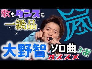【嵐】歌もダンスも一級品！大野智ソロ曲オススメ3選