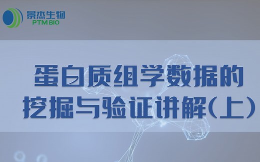做了蛋白质组学，后续怎么挖掘及验证数据？研究思路轻松get！（上篇）