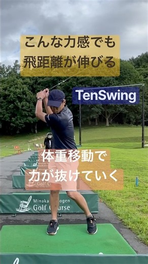 こんなに身体を動かすことで力が抜けて楽に飛ばすコツがわかる#体重移動が鍵#何歳からでも上手くなれる# #tenswing #30ヤードアップ