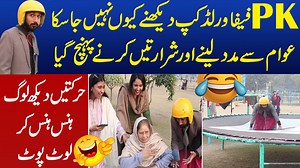 321K views · 10K reactions | پی کے فیفا ورلڈ کپ دیکھنےکیوں نہیں جاسکا عوام سے مدد لینے اور شرارتیں کرنے PK پہنچ گیا حرکتیں دیکھ PK کی لوگ ہنس ہنس کر لوٹ پوٹ | MYK News Tv Videos | Facebook