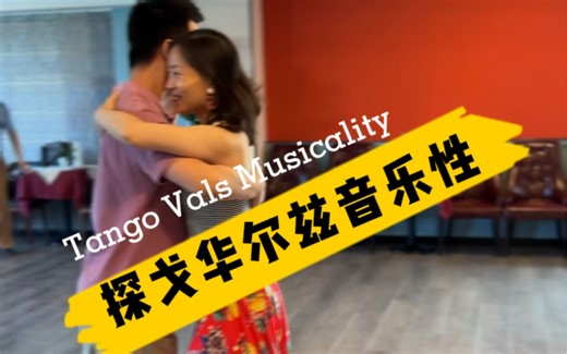 【探戈双人舞步演示】探戈华尔兹的音乐性，喜欢探戈华尔兹的丝滑起伏