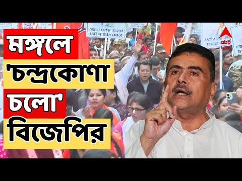 Suvendu Adhkari LIVE: শুভেন্দুর কনভয়ে হামলার অভিযোগে ধুন্ধুমার। মঙ্গলবার চন্দ্রকোণা চলোর ডাক BJP-র