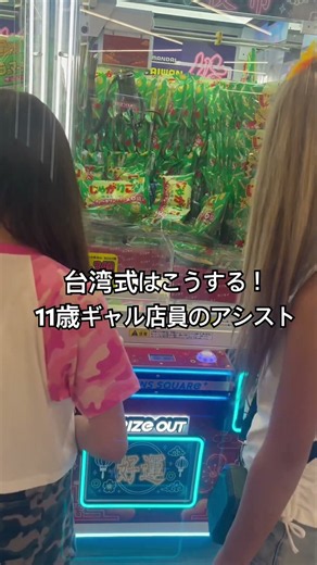 小学生ギャルが台湾式クレーンゲームのアシストしてみた#shorts #youtubeshorts