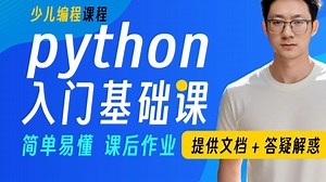 python少儿编程课程，基础入门，简单易懂