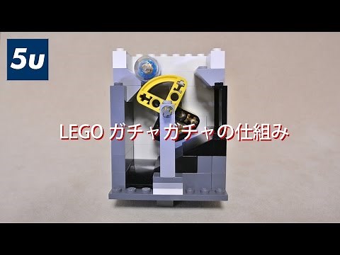 LEGO ガチャガチャ の仕組み (基本編)