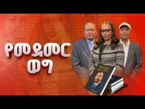 የመደመር ወግ ክፍል -1 ETV | EBC | EBCDOTSTREAM