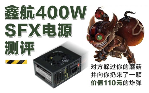 【测个电源】这个电源到底能不能用？100元鑫航400W sfx小炸弹评测