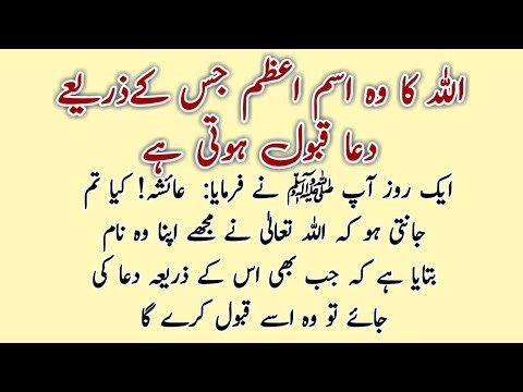 The Great Name of Allah through which supplications are accepted! | HADEES E RASOOL AKRAM SAW