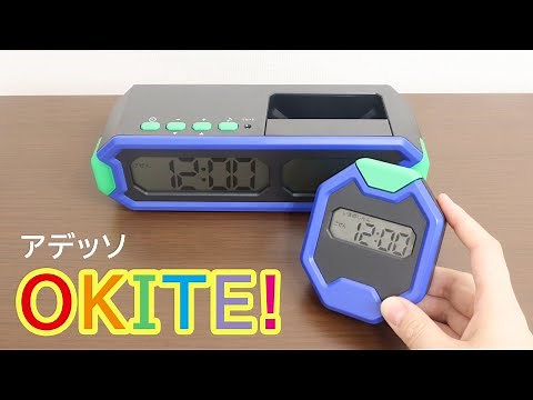【目覚まし時計】起きないお子様にオススメ。アデッソ 目覚まし時計 OKITE! ES-01｜Joshin 試用レポート