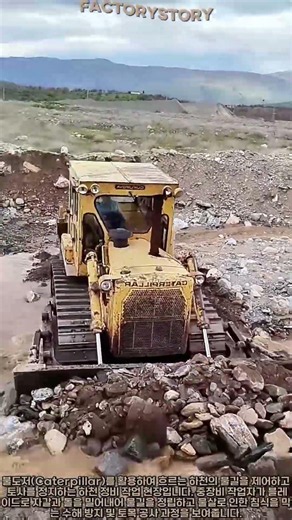 중장비 불도저를 이용한 하천 침식 방지 및 둑 쌓기 작업 #worker #process #bulldozer #civilengineering #riverwork