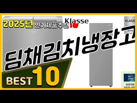 딤채김치냉장고 베스트 인기제품추천 Top10! 가격 평점 리뷰 비교!