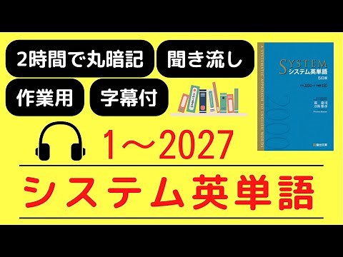 【まとめ】システム英単語 5訂版（1〜2027） 音声聞き流しで丸暗記