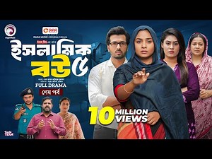 Islamic Bou 5 | ইসলামিক বউ ৫ (শেষ পর্ব) Eagle Team | Sabuj Ahmed, Rabina | Islamic Natok 2024