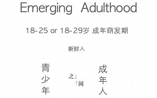 Emerging Adulthood 成年萌发期 新鲜人