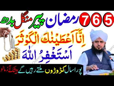 5 6 7 Ramzan Peer Mangal Budh Powerful Wazifa | Surah Kausar + Astaghfirullah Se Hajat Puri