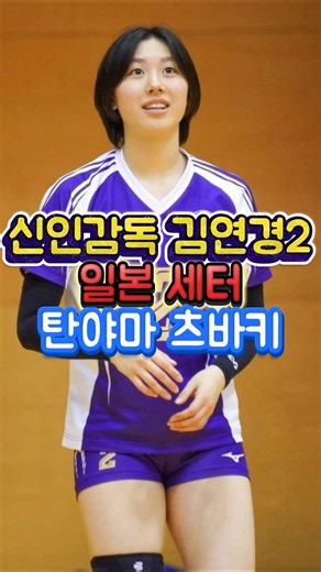 신인감독 김연경2 필승 원더독스2 일본세터 탄야마 츠바키