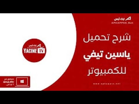 شرح طريقة تحميل برنامج ياسين تيفي للكمبيوتر بدون محاكى YacineTv Pc