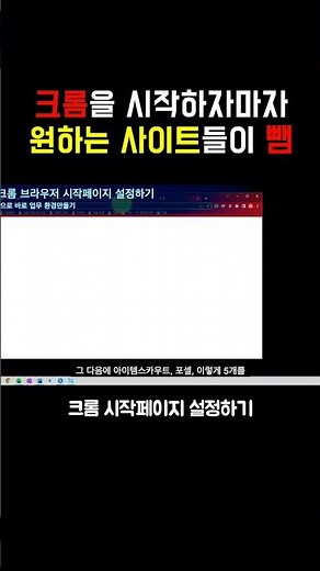크롬 브라우저 시작페이지 설정하기 #shorts