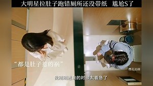 大明星拉肚子跑错厕所还没带纸。