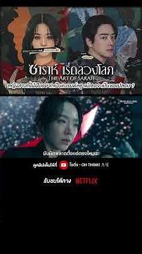The Art of Sarah, a Netflix original series, 8 episodes available now with Thai dubbing | #Otting