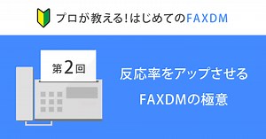 プロが教える！はじめてのFAXDM②「反応率をアップさせるFAX原稿のつくり方」