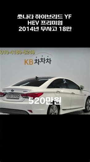 쏘나타 하이브리드 YF HEV 프리미엄 / 2014년 / 18만 / 무사고 / 520만원