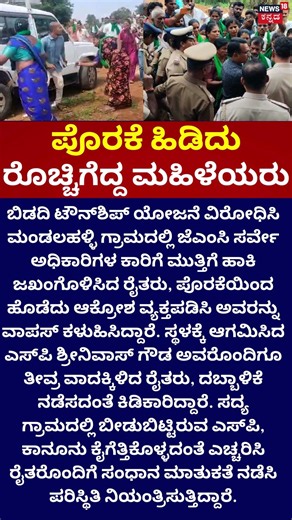 Bidadi Township Protest: : ಸರ್ವೇಗೆ ಬಂದ ಅಧಿಕಾರಿಗಳಿಗೆ ಪೊರಕೆ ಏಟು