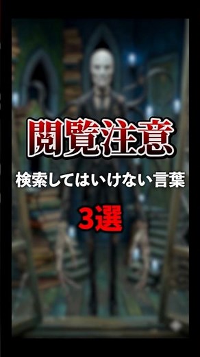 閲覧注意 検索してはいけない言葉3選#雑学