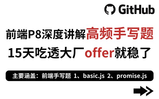 【前端大厂必备】15天突击前端大厂手写题，有面必过的加分项来了，已有人入职小米了哦~
