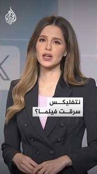 شبكات - دعوى ضد نتفليكس لسرقة فيلم